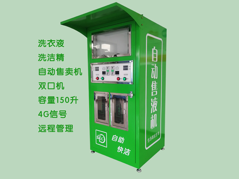 洗衣液自助售卖机