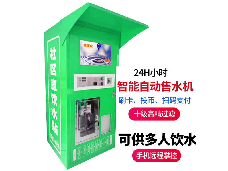 自助售水机