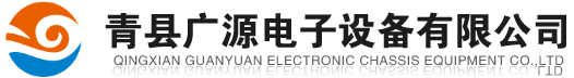 青县广源电子设备有限公司